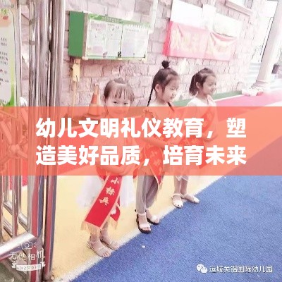 幼儿文明礼仪教育，塑造美好品质，培育未来之星