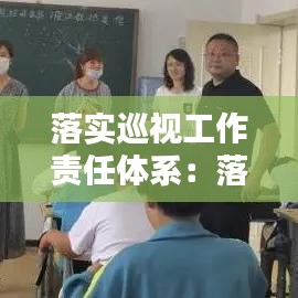 落实巡视工作责任体系：落实工作职责和巡视巡查整改工作方面存在的问题 