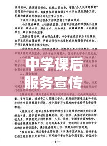 中学课后服务宣传：中学课后服务内容 
