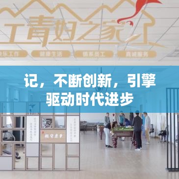 记，不断创新，引擎驱动时代进步