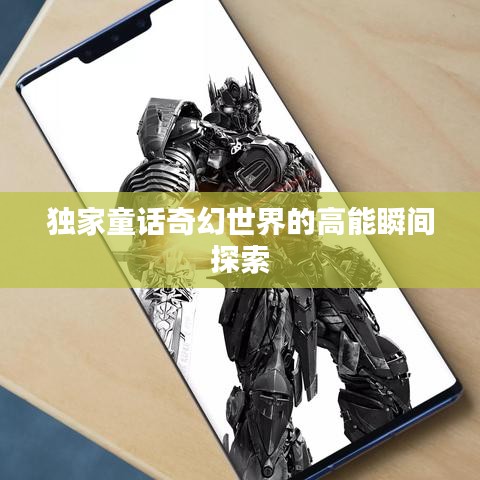 独家童话奇幻世界的高能瞬间探索