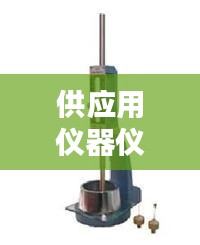 供应用仪器仪表制造规范：仪器仪表采购 