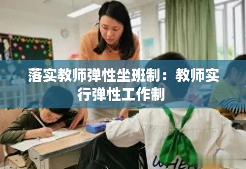 落实教师弹性坐班制：教师实行弹性工作制 
