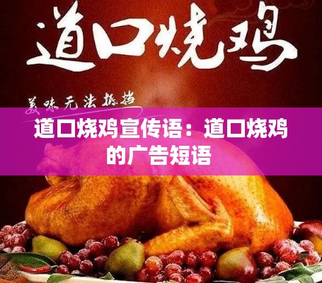 道口烧鸡宣传语：道口烧鸡的广告短语 