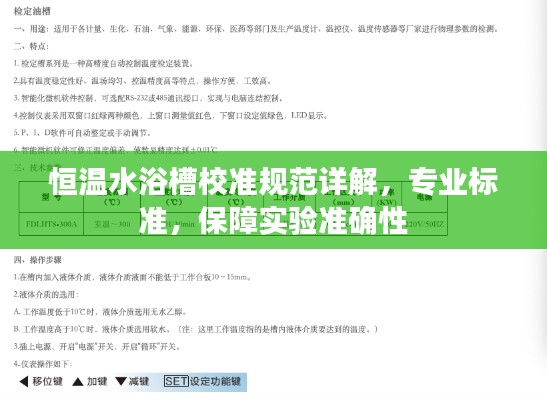 恒温水浴槽校准规范详解，专业标准，保障实验准确性