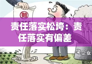 责任落实松垮：责任落实有偏差 