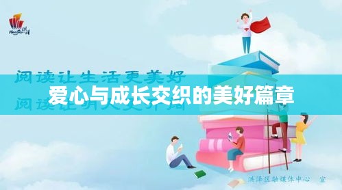 爱心与成长交织的美好篇章