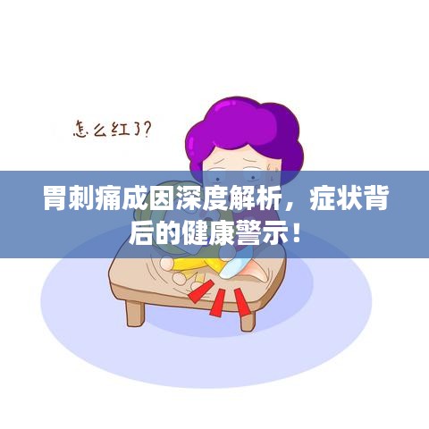 胃刺痛成因深度解析，症状背后的健康警示！
