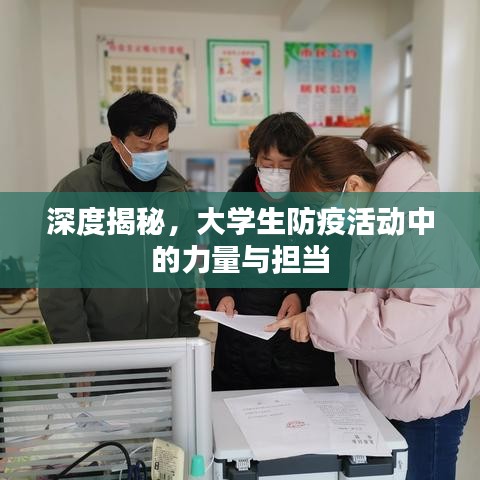 深度揭秘，大学生防疫活动中的力量与担当