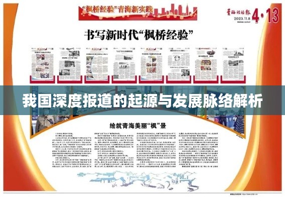 我国深度报道的起源与发展脉络解析