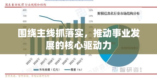 围绕主线抓落实，推动事业发展的核心驱动力