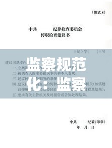 监察规范化：监察工作条例实施细则 