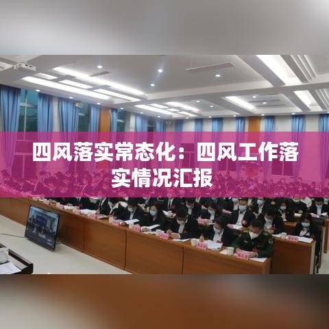 四风落实常态化：四风工作落实情况汇报 