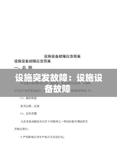设施突发故障：设施设备故障 
