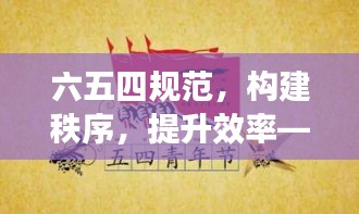 六五四规范，构建秩序，提升效率——引领高效生活的关键