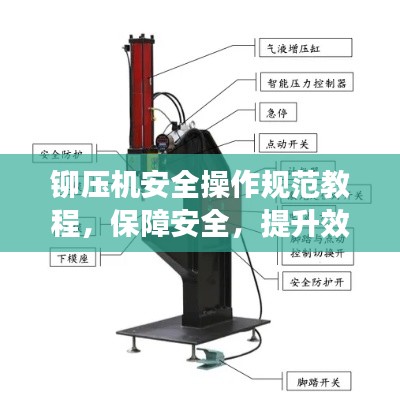 铆压机安全操作规范教程，保障安全，提升效率，专业视频教程来袭！