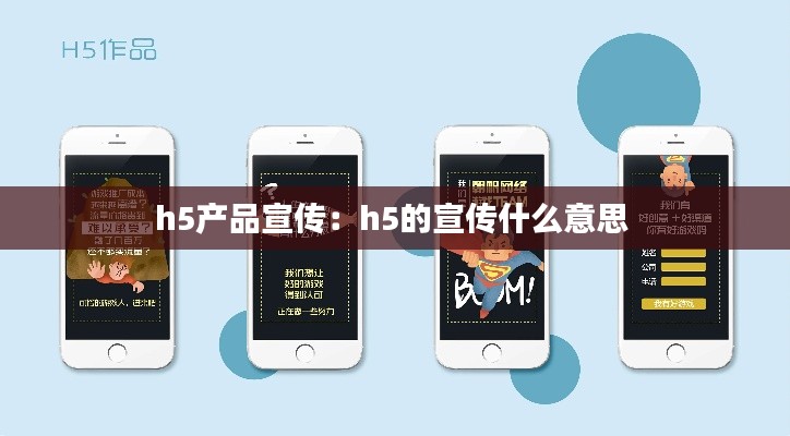 h5产品宣传：h5的宣传什么意思 