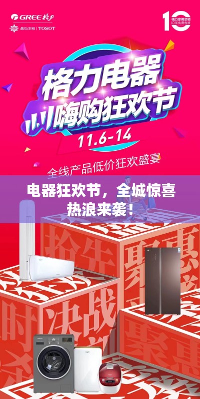电器狂欢节，全城惊喜热浪来袭！