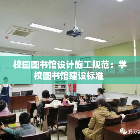 校园图书馆设计施工规范：学校图书馆建设标准 