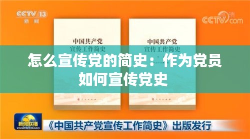 怎么宣传党的简史：作为党员如何宣传党史 