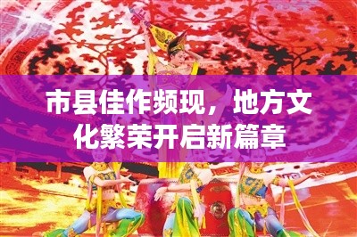 市县佳作频现，地方文化繁荣开启新篇章