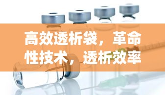高效透析袋，革命性技术，透析效率的新突破