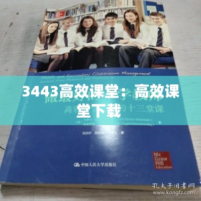 3443高效课堂：高效课堂下载 