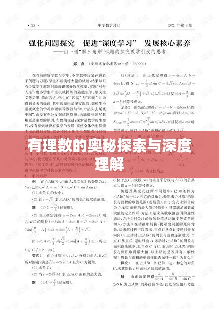 有理数的奥秘探索与深度理解
