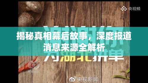 揭秘真相幕后故事，深度报道消息来源全解析