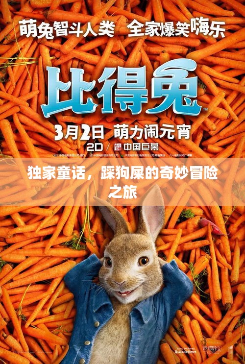 独家童话，踩狗屎的奇妙冒险之旅