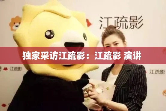 独家采访江疏影：江疏影 演讲 