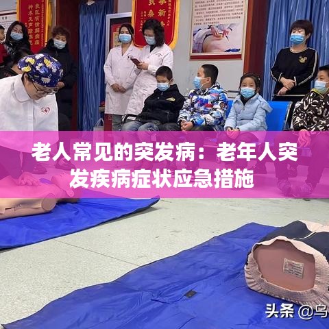 老人常见的突发病：老年人突发疾病症状应急措施 