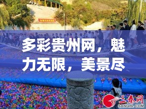 多彩贵州网，魅力无限，美景尽展！