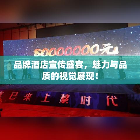 品牌酒店宣传盛宴，魅力与品质的视觉展现！