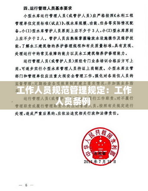 工作人员规范管理规定：工作人员条例 