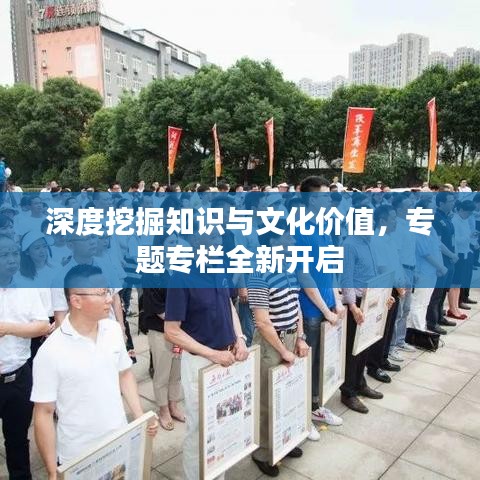 深度挖掘知识与文化价值，专题专栏全新开启