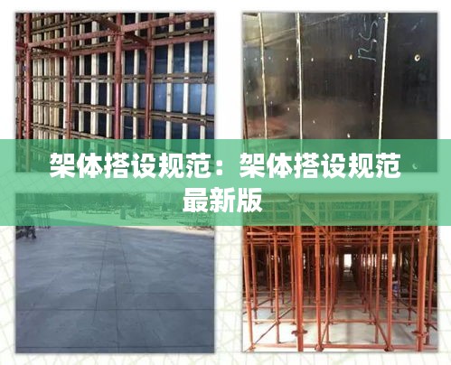架体搭设规范：架体搭设规范最新版 