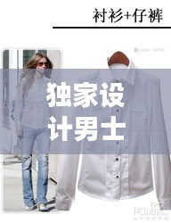 独家设计男士衬衫，时尚与个性的完美融合