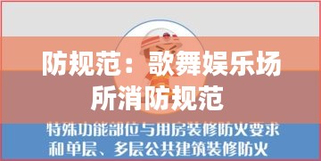 防规范：歌舞娱乐场所消防规范 