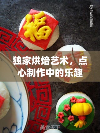 独家烘焙艺术，点心制作中的乐趣与创意展现