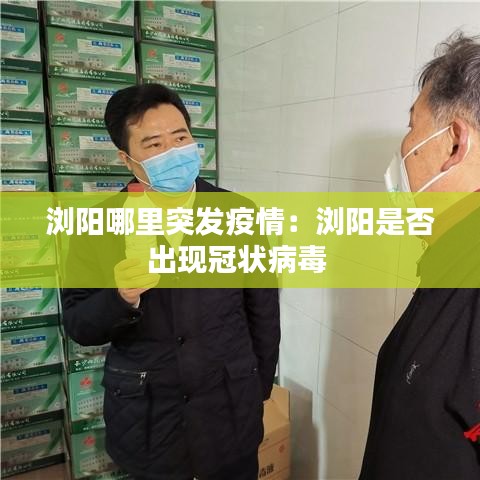 浏阳哪里突发疫情：浏阳是否出现冠状病毒 