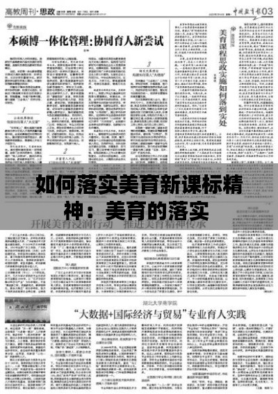 如何落实美育新课标精神：美育的落实 