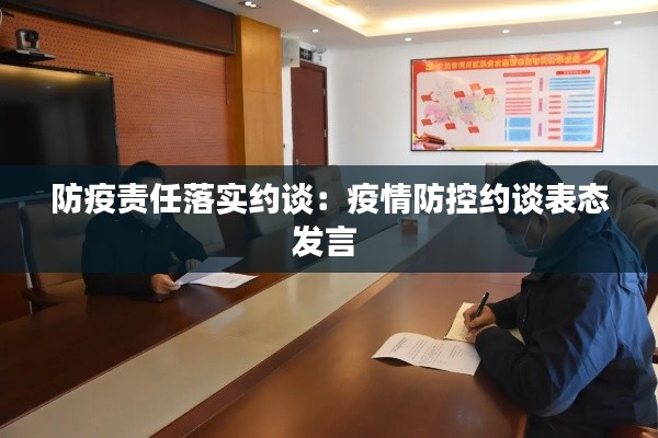 防疫责任落实约谈：疫情防控约谈表态发言 