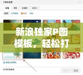 新浪独家P图模板，轻松打造吸睛精美图片！