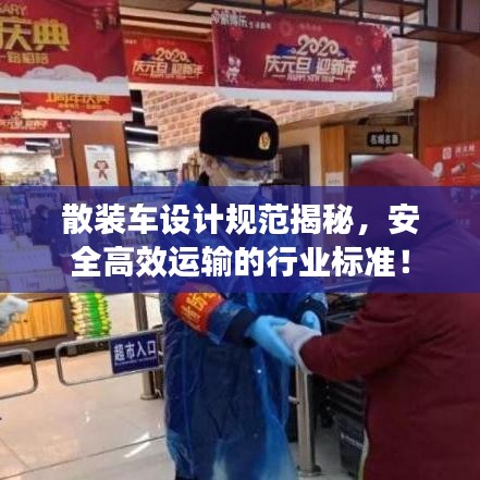 散装车设计规范揭秘，安全高效运输的行业标准！
