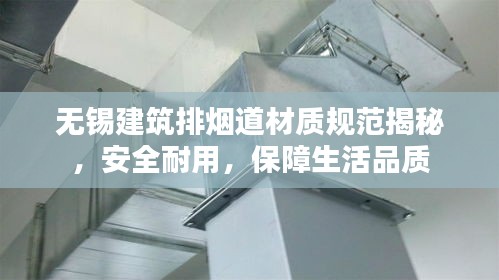 无锡建筑排烟道材质规范揭秘，安全耐用，保障生活品质