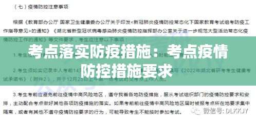 考点落实防疫措施：考点疫情防控措施要求 