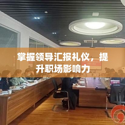 掌握领导汇报礼仪，提升职场影响力