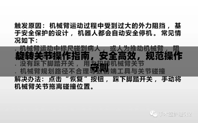 旋转关节操作指南，安全高效，规范操作守则