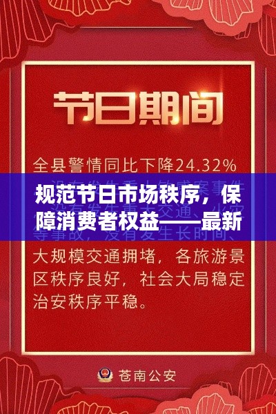 规范节日市场秩序，保障消费者权益——最新通报来袭！